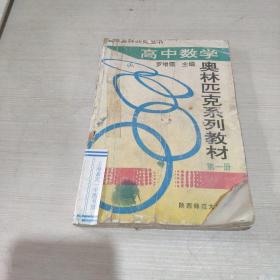 高中数学奥林匹克系列教材 第一册。