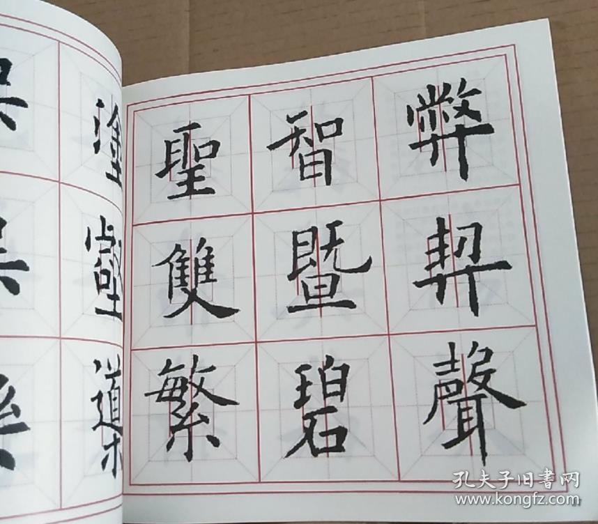 三环汉字正书格 孔夫子旧书网