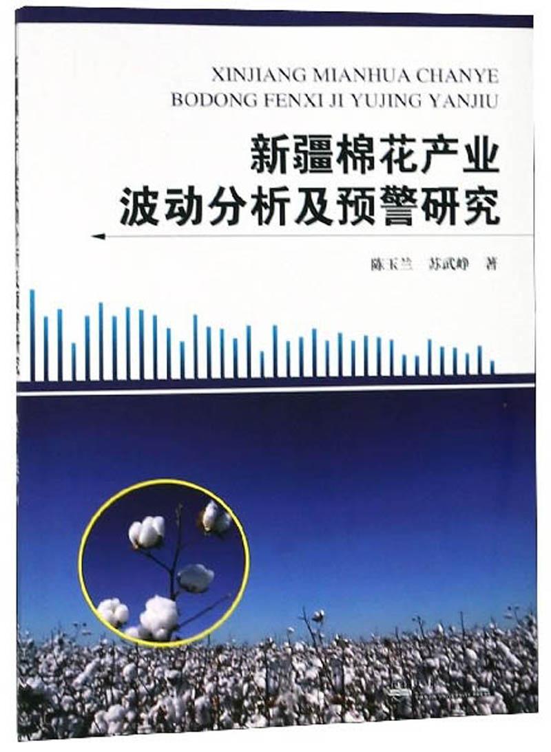 新疆棉花产业波动分析及预警研究