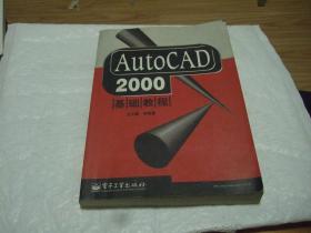 AutoCAD2000基础教程