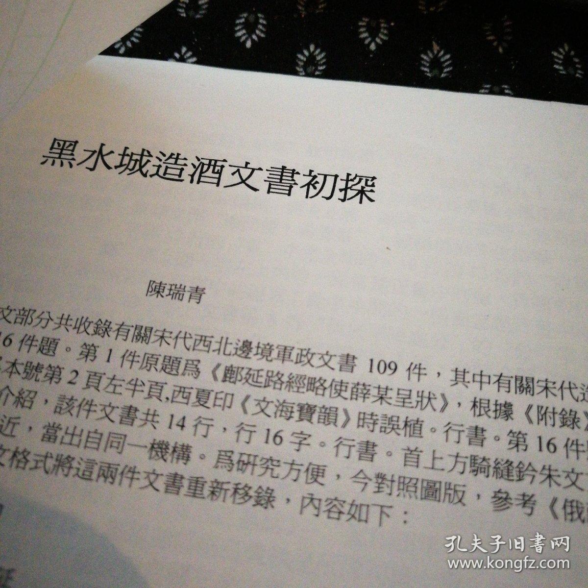 黑水城造酒文书初探陈瑞青一封信