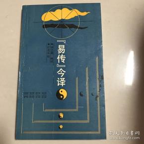 《易传》今译