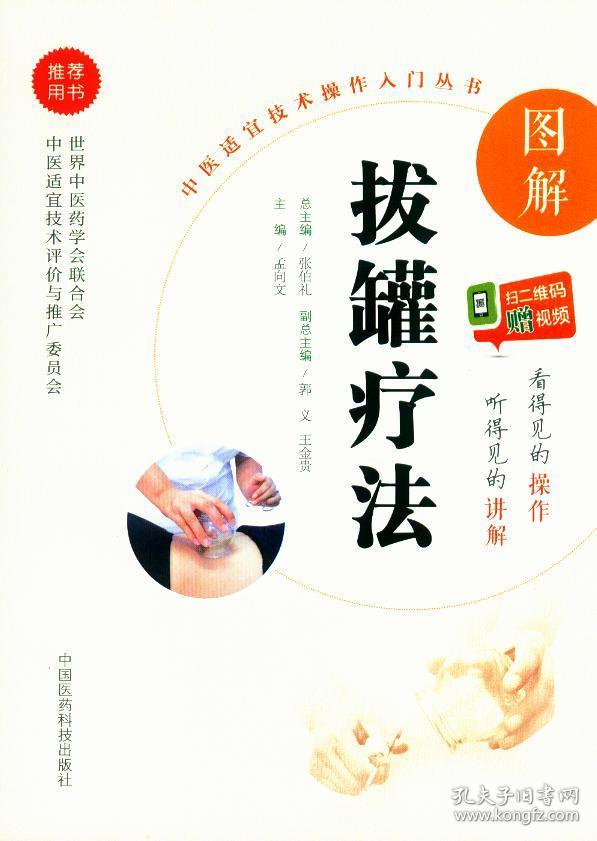 图解拔罐疗法 中医适宜技术操作入门丛书