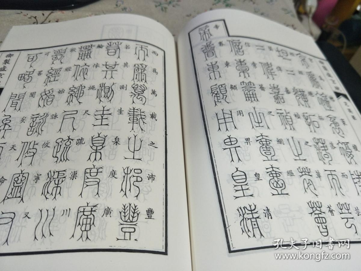 御制盛京赋:芝英篆