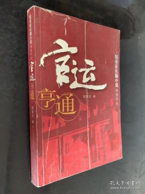 官运亨通:长篇小说