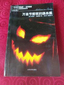 万圣节前夜的谋杀案：阿加莎·克里斯蒂侦探推理系列