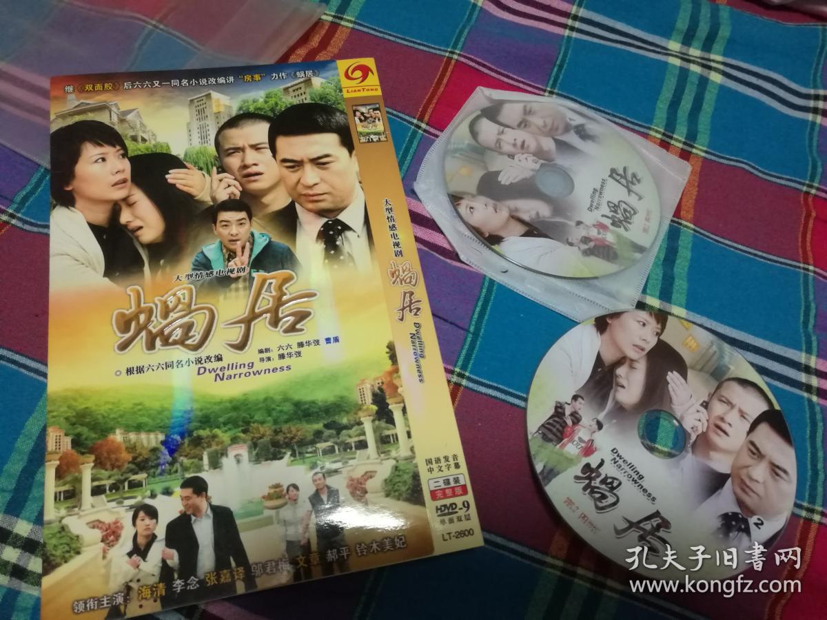 电视剧 蜗居dvd光盘2张