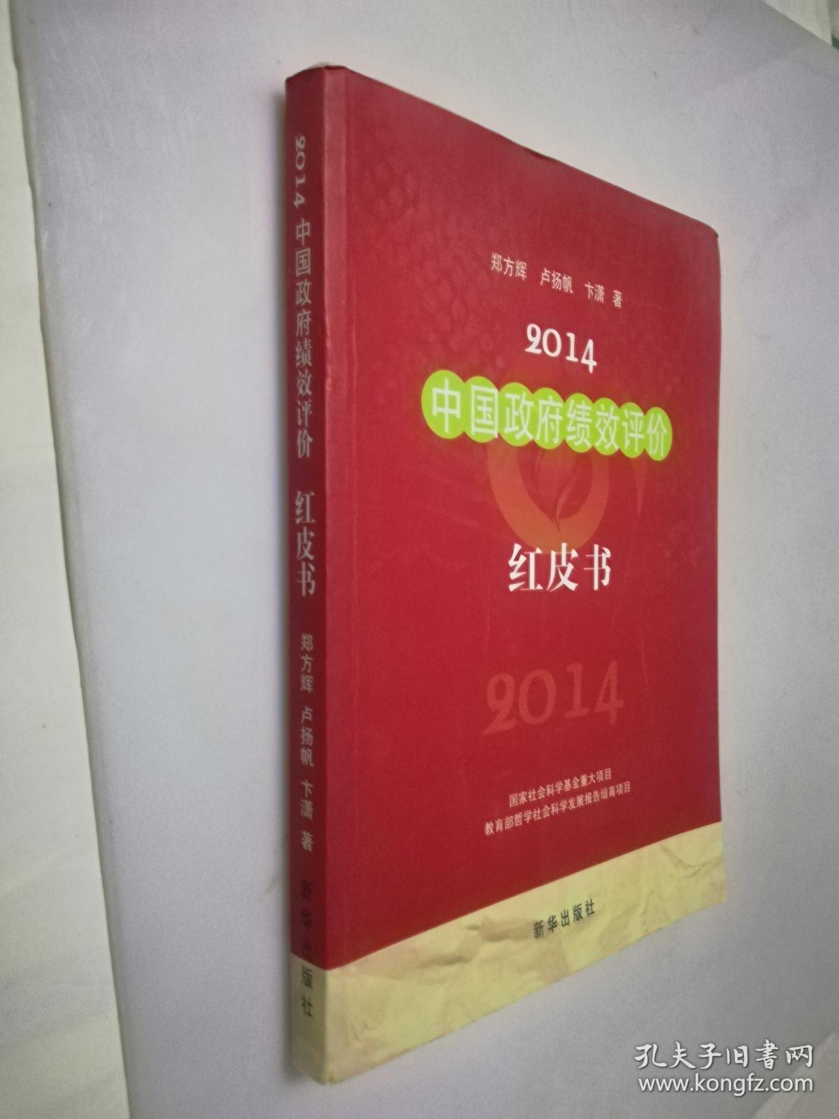 2014中国政府绩效评价红皮书