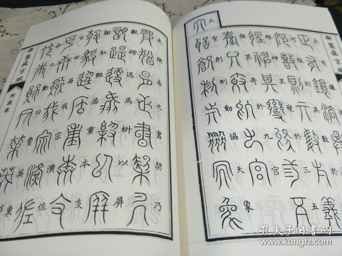 御制盛京赋倒薤篆