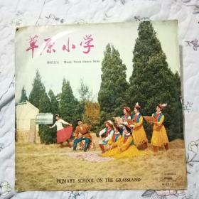 黑胶木唱片：草原小学   舞蹈音乐