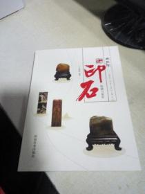 K：三味堂 中国四大印石收藏与鉴赏  / 河南美术出版社  (16开) 定价86元