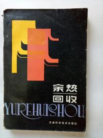 余热回收（1985年一版一印）