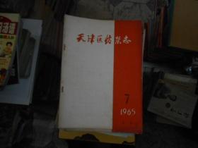 天津医药杂志1965--7