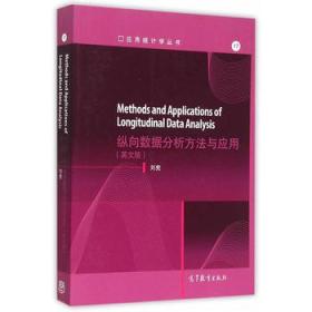 Methods and Applications of Longitudinal 刘宪 9787040436884
