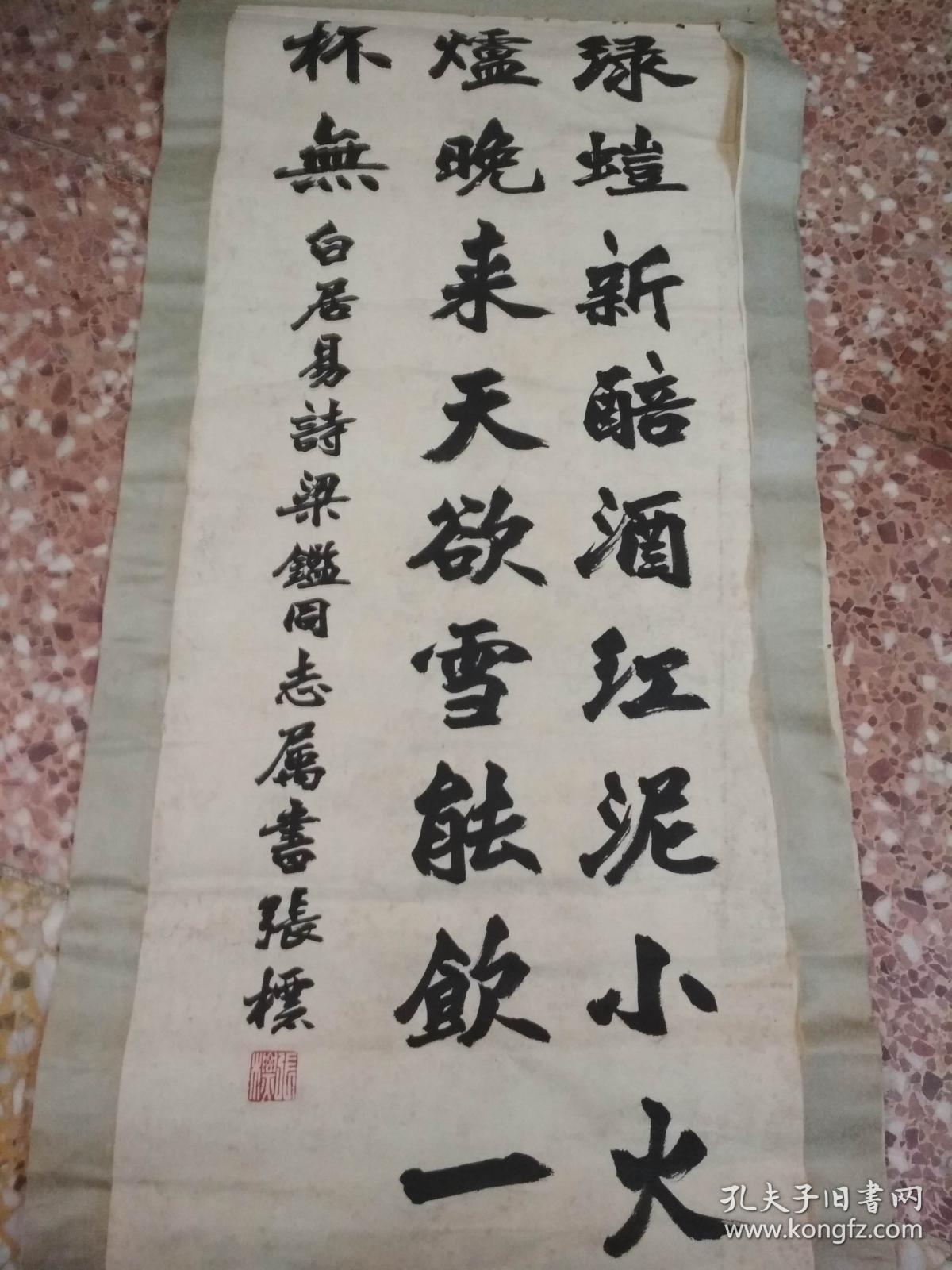 张标书法一幅长80厘米宽32厘米