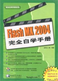 Flash MX 2004 完全自学手册 (无光盘)