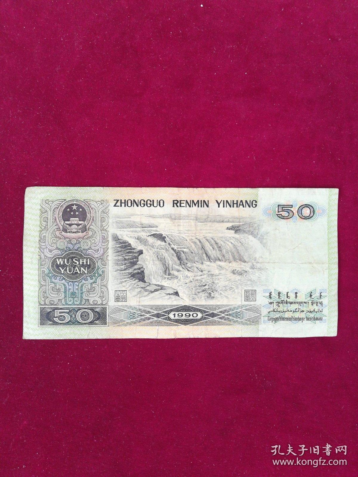 第四套人民币90年50元