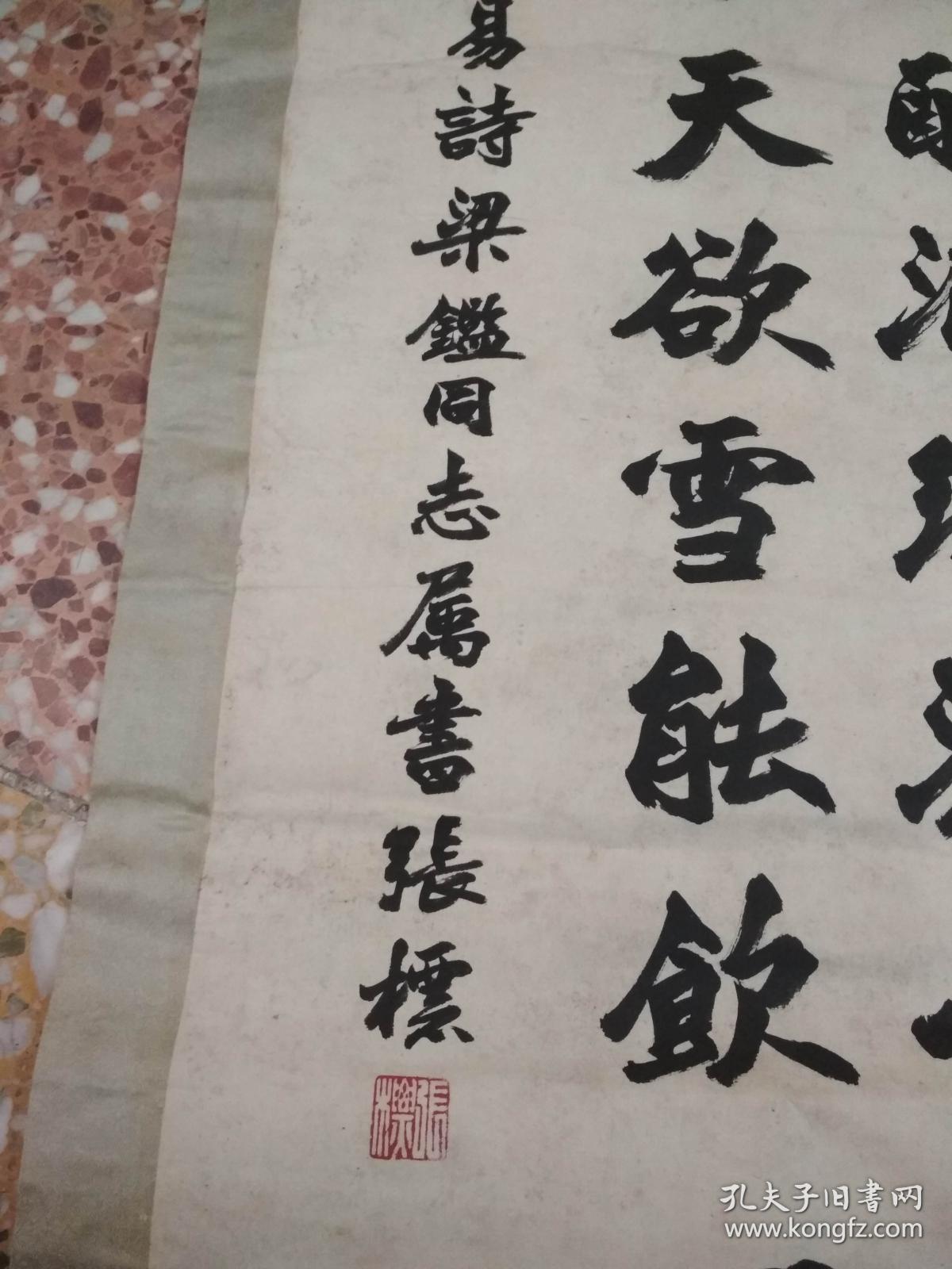 张标书法一幅长80厘米宽32厘米