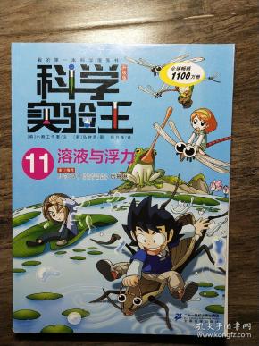 科学实验王升级版11 溶液与浮力