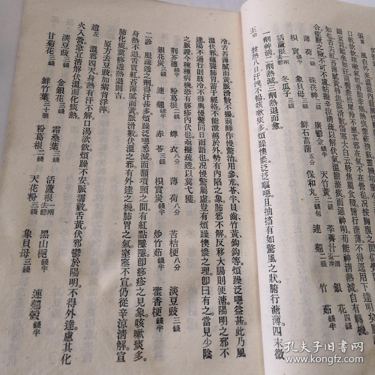 丁甘仁医案附:喉痧厂广症治概要竖排版 1962年版