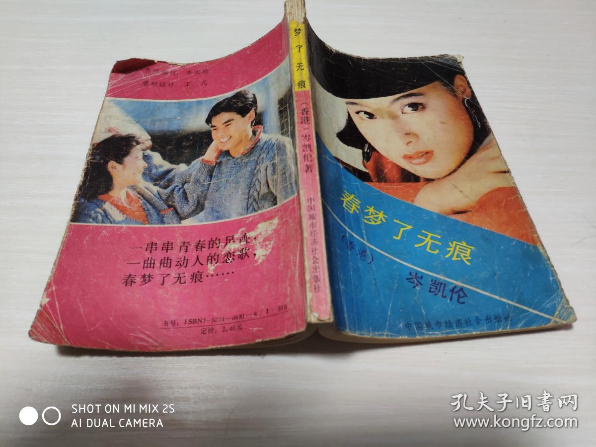 春梦了无痕_岑凯伦_孔夫子旧书网