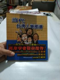当代台湾人物图谱(签赠本)