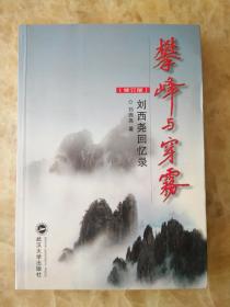 攀峰与穿雾：刘西尧回忆录 （修订版）