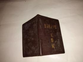 1972年北京师范学院工作证