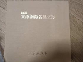 《馆藏东洋陶磁名品图录》1984年 松岗美术馆出版