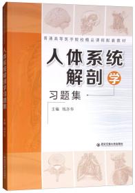 人体系统解剖学习题集/普通高等医学院校精品课程配套教材