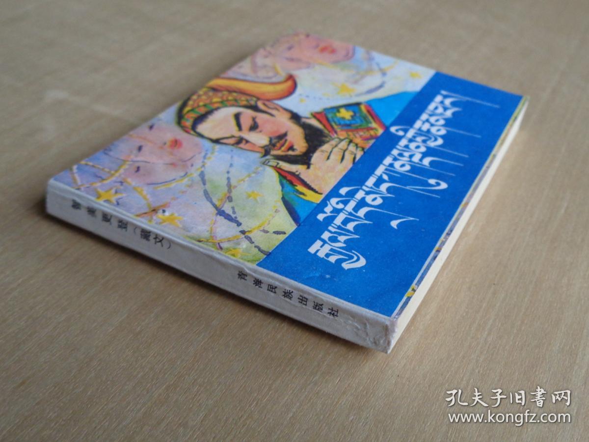 藏戏连环画:智美更登(藏汉对照)