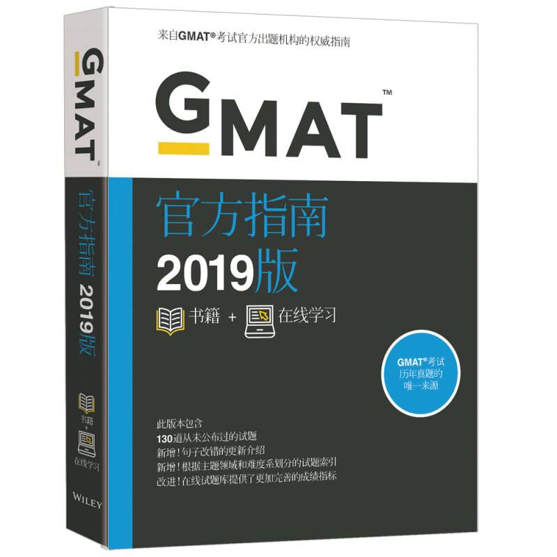 新東方 (2019)GMAT官方指南(綜合)
