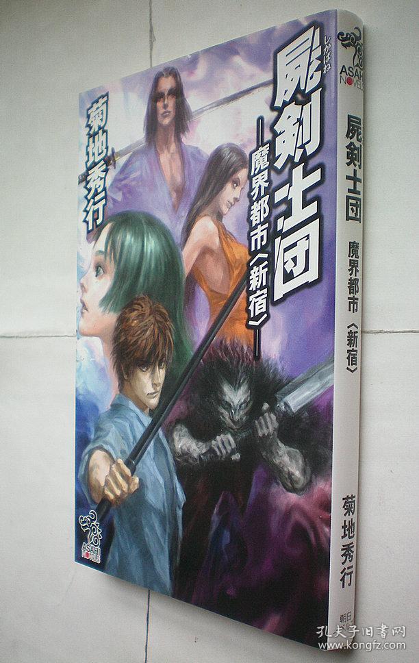 屍剣士団魔界都市 新宿 朝日ノベルズ 日文原版书 孔夫子旧书网 屍剣士団魔界都市 新宿 朝日ノベルズ 日文原版书 孔夫子旧书网