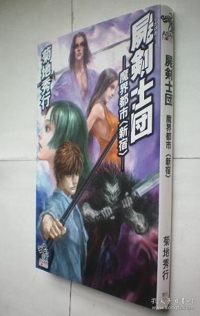 屍剣士団魔界都市 新宿 朝日ノベルズ 日文原版书 孔夫子旧书网 屍剣士団魔界都市 新宿 朝日ノベルズ 日文原版书 孔夫子旧书网