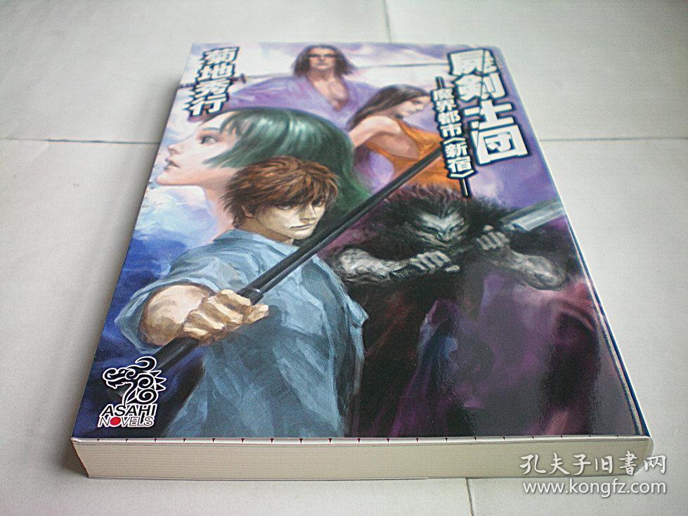 屍剣士団魔界都市 新宿 朝日ノベルズ 日文原版书 孔夫子旧书网 屍剣士団魔界都市 新宿 朝日ノベルズ 日文原版书 孔夫子旧书网