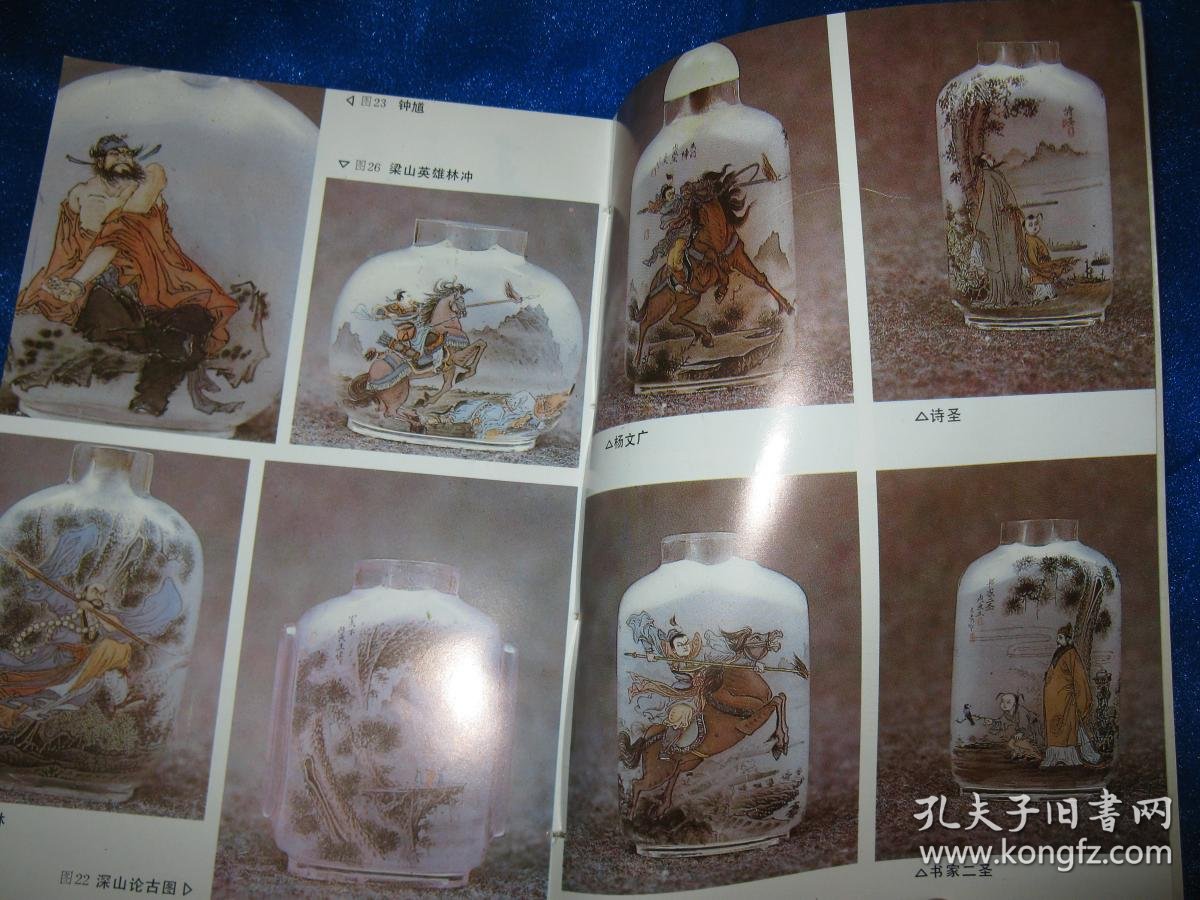 中国内画艺术与技法(鼻烟壶绘画)_王立夫_孔夫子旧书网