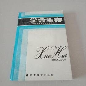 学会生存——教育世界的今天和明天