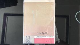 湘行集（全新）