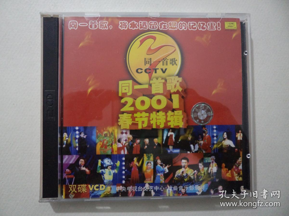 vcd同一首歌2001春节特辑ab双碟装缺b碟