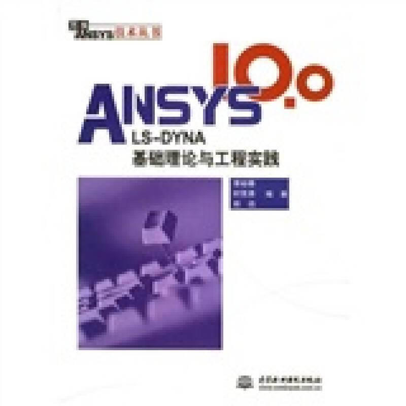 ANSYS 10.0/LS-DYNA基础理论与工程实践