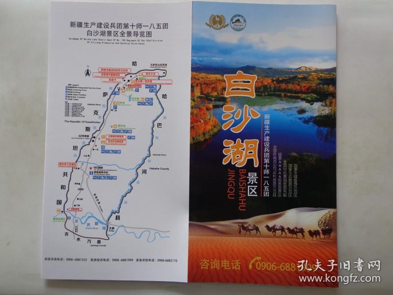 2018年 8开折页 新疆生产建设兵团第十师一八五团白沙湖景区全景导览