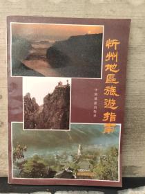 忻州地区旅游指南（馆藏）