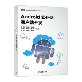Android云存储客户端开发 杜纪魁  沈建国 9787040485080