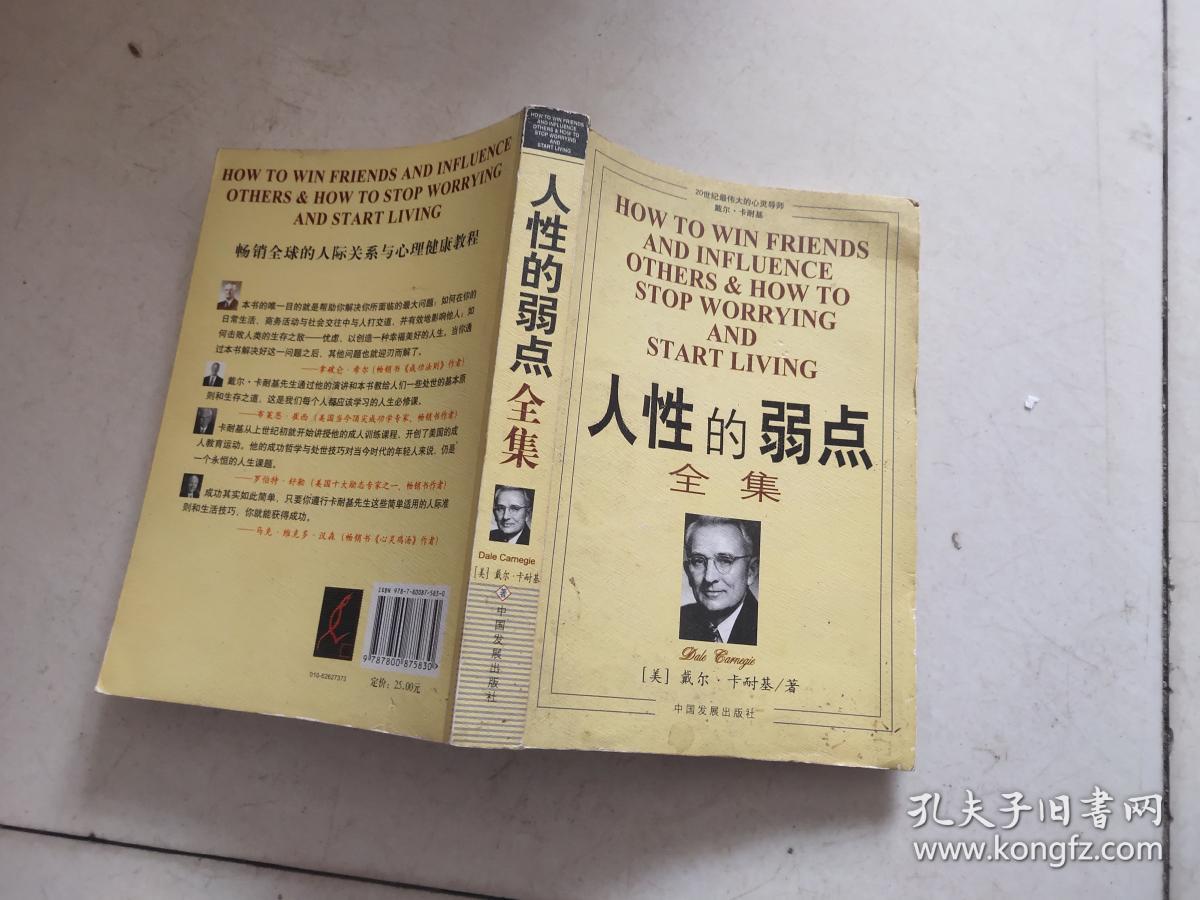 人性的弱点全集_孔夫子旧书网