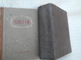 农村医生手册/ 人民卫生出版社1971年出版