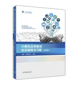 计算机应用基础实训指导与习题（第3版） 欧阳利华 姜波 9787040485530