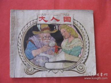 连环画: 大人国