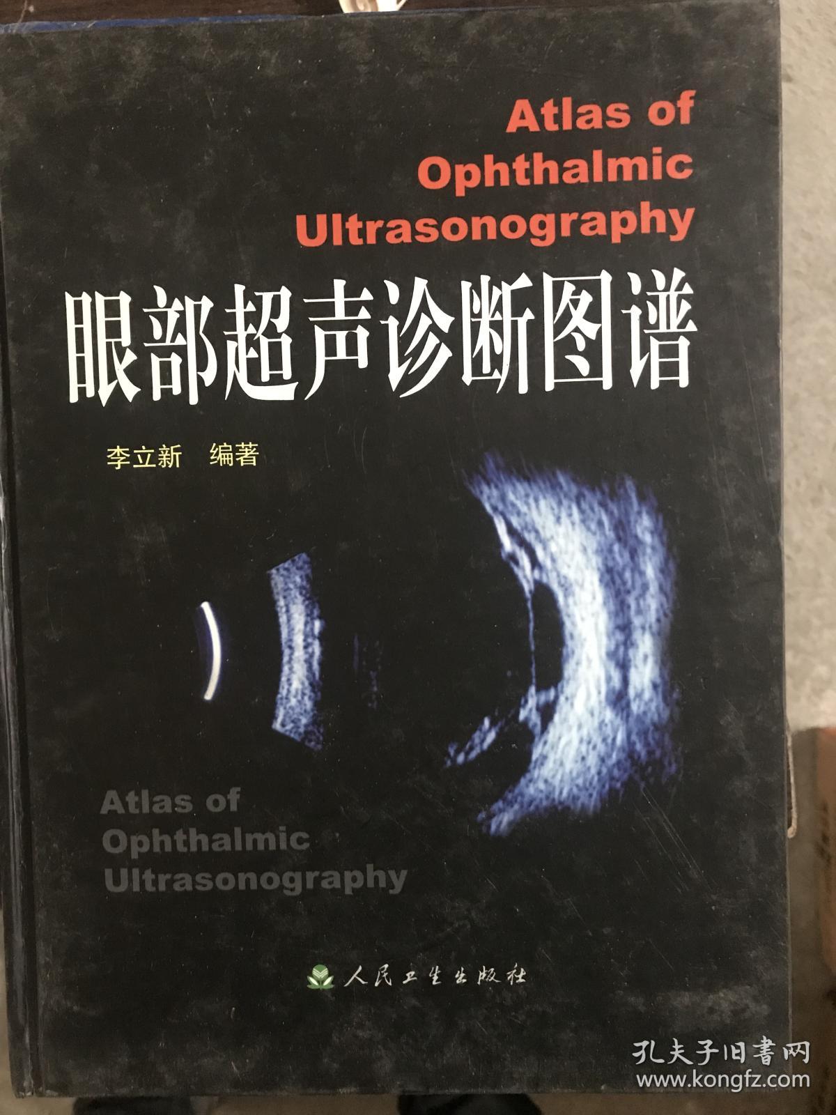 眼部超声诊断图谱