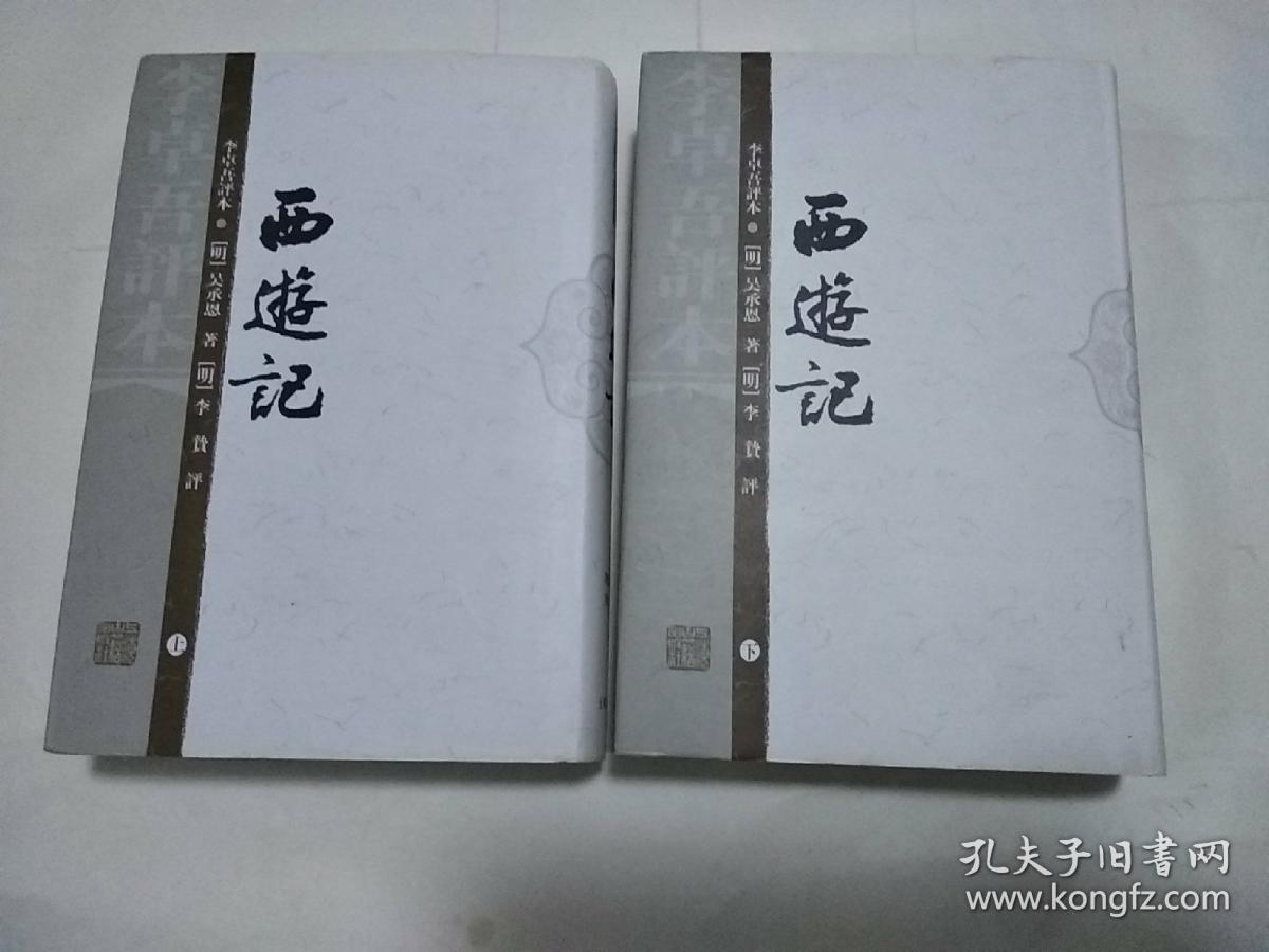 李卓吾评本西游记