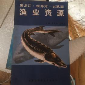 黑龙江·绥芬河·兴凯湖渔业资源
